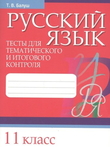 Русский язык. Тесты для тематического и итогового контроля. 11 класс
