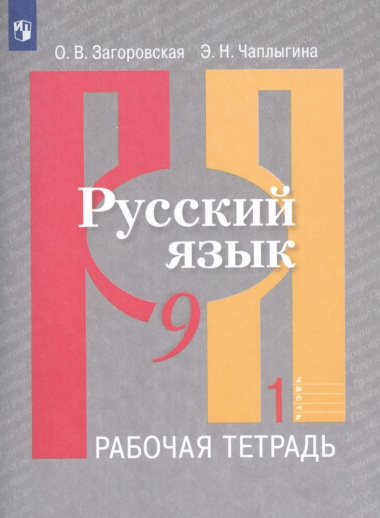 Русский язык. Рабочая тетрадь. 9 класс. В 2 частях (комплект из 2 книг)