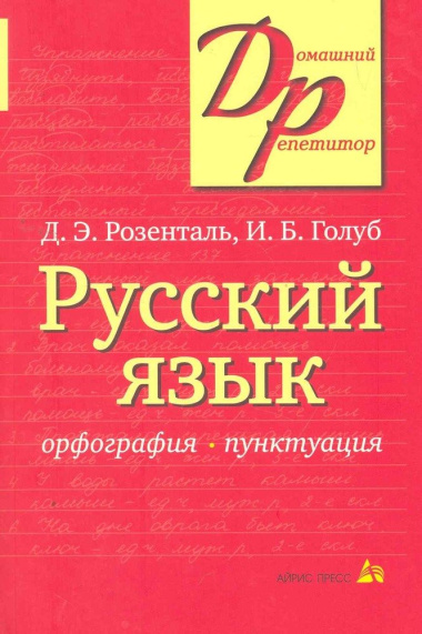 Русский язык Орфография Пунктуация (14,16,18,20 изд) (мДР) Розенталь