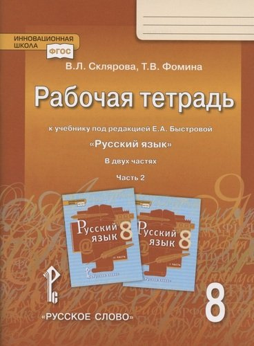 Рабочая тетрадь.к учебнику под редакцией Е.А. Быстровой 