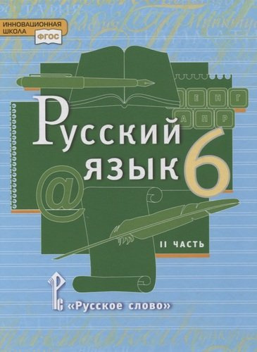 Русский язык. 6 класс. Учебник в 2-х частях. Часть II