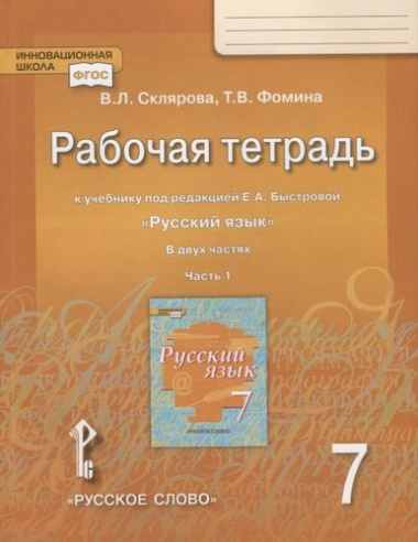 Рабочая тетрадь к учебнику под редакцией Е.А. Быстровой 