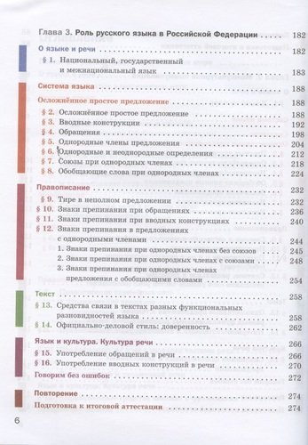 Русский язык. 8 класс. Учебник (+ приложение)