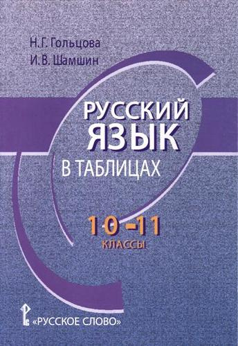 Русский язык в таблицах. 10-11 классы. 2-е издание. ФГОС