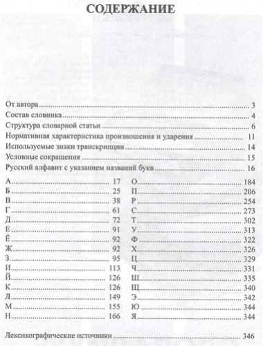 Орфоэпический словарь русского языка. 9 - 11 классы