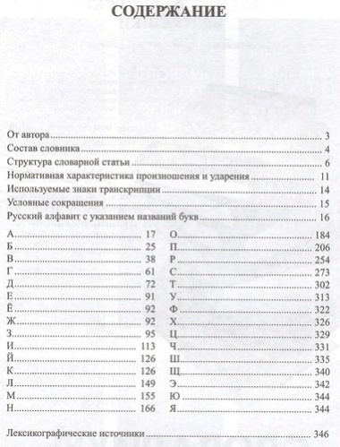 Орфоэпический словарь русского языка. 9 - 11 классы