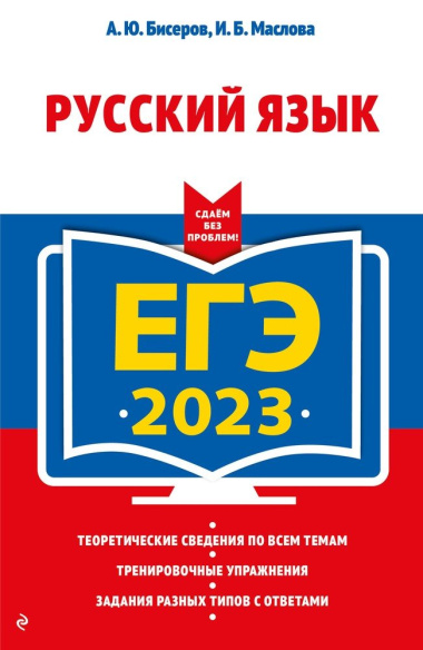 ЕГЭ 2023. Русский язык