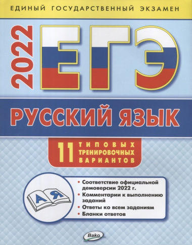 ЕГЭ 2022. Русский язык. 11 типовых тренировочных вариантов