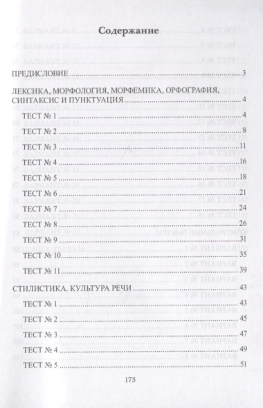 Русский язык : тесты и контрольные работы. Учебное пособие