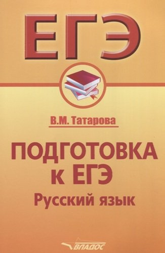 Подготовка к ЕГЭ. Русский язык