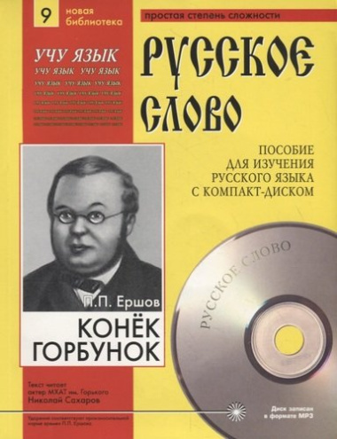 Конек-Горбунок. Пособие для изучения русского языка с компакт-диском. Простая степень сложности (+CD)