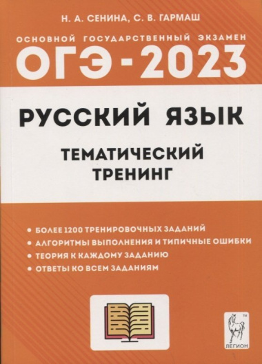Русский язык. ОГЭ-2023. 9 класс. Тематический тренинг. Учебно-методическое пособие