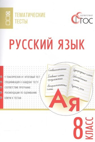 Русский язык. Тематические тесты. 8 кл