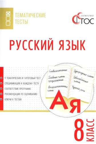 Русский язык. Тематические тесты. 8 кл