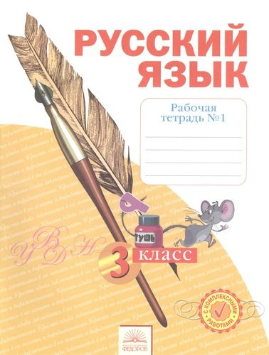 Рабочая тетрадь по русскому языку. 3 класс: В 4 ч. Тетрадь № 1