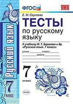 Тесты по русскому языку : 7-й класс : к учебнику М. Т. Баранова и др. 