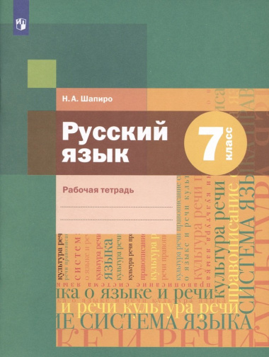 Русский язык 7 класс. Рабочая тетрадь
