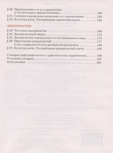 Русский язык. Учебник для 7 класса общеобразовательных организаций. В двух частях. Часть I
