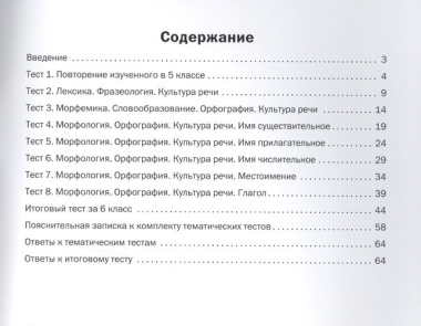 Русский язык. Тематические тесты. 6 кл