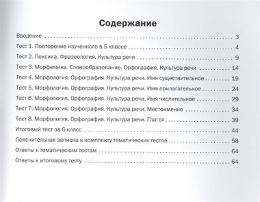 Русский язык. Тематические тесты. 6 кл
