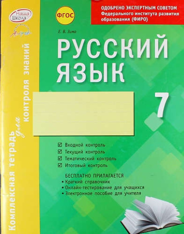 Русский язык. 7 класс : комплексная тетрадь для контроля знаний. ФГОС