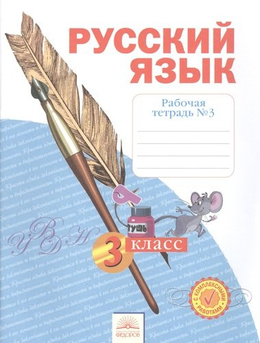 Рабочая тетрадь по русскому языку. 3 класс : В 4 ч. Тетрадь № 3