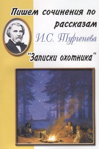 Пишем сочинения по рассказам И.С. Тургенева 