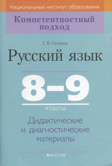 russkij-jazik-8-9-klass-didaktitseskie-i-diagnostitseskie-materiali