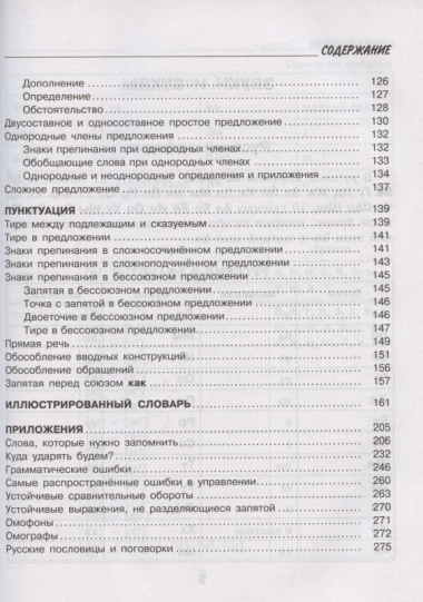 Русский язык. Все правила с иллюстрированным словарем словарных слов