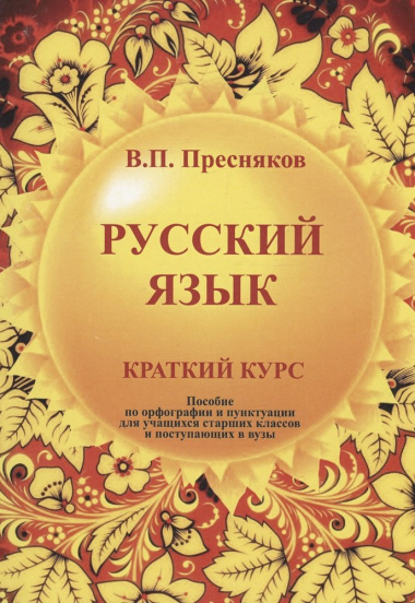 Русский язык: Пособие по орфографии и пунктуации