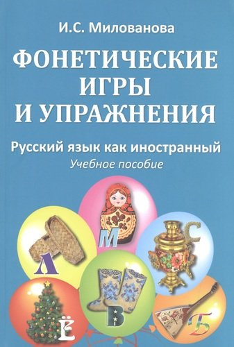 Фонетические игры и упражнения Русский язык как иностранный (5 изд.) (м) (Милованова)