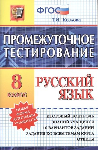 Промежуточное тестирование. Русский язык. 8 класс. 3 -е изд., перераб. и доп.