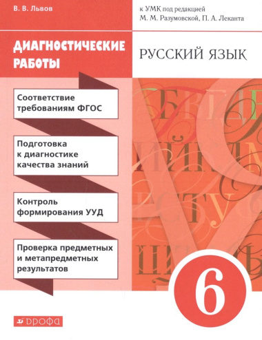 Русский язык. 6 класс. Диагностические работы
