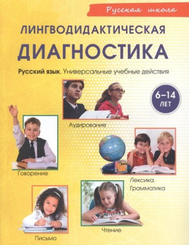 Лингводидактическая диагностика. Русский язык. Универсальные учебные действия