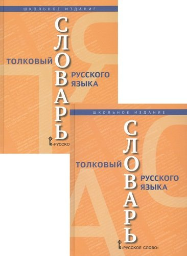 Толковый словарь русского языка. В 2 томах (комплект из 2 книг)