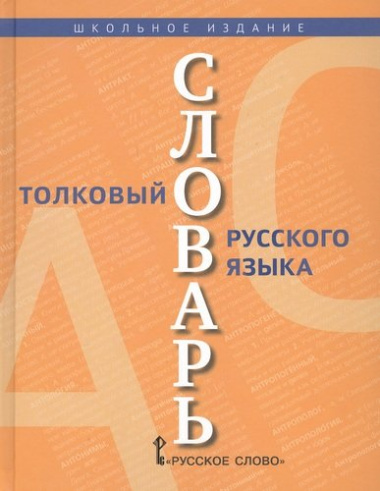 Толковый словарь русского языка. В 2 томах (комплект из 2 книг)