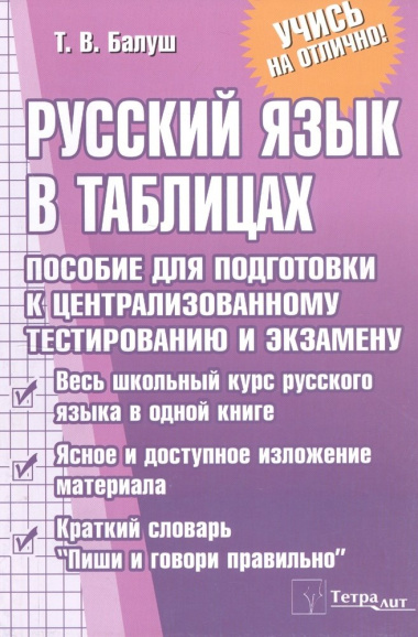 Русский язык в таблицах. Пособие для подготовки к централизованному тестированию и экзамену