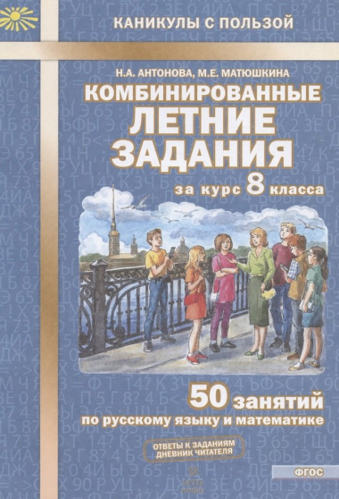 kombinirovannie-letnie-zadanija-za-kurs-8-klassa-50-zanjatij-po-russkomu-jaziku-i-matematike