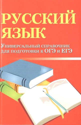 Русский язык: универсальный справочник для подготовки к ОГЭ и ЕГЭ