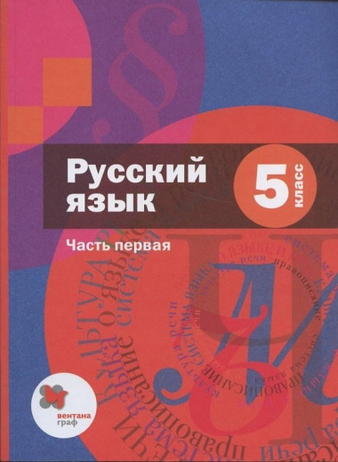 Русский язык. 5 класс. Учебник в 2 частях. Часть 1