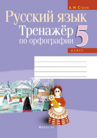 russkij-jazik-5-klass-trenazer-po-orfografii