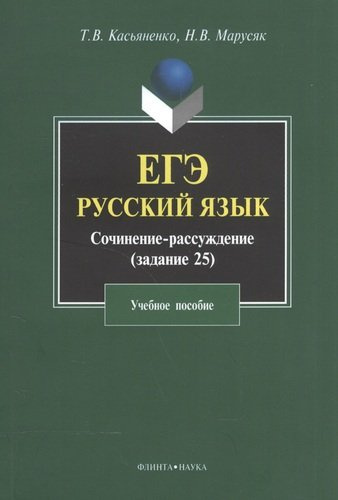 ЕГЭ Русский язык Сочинение-рассуждение (часть С/задание 25) (4 изд) (м) Касьяненко