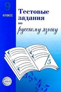 Тестовые задания  для проверки знаний учащихся по русскому языку : 9 класс.
