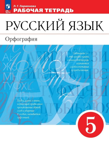 russkij-jazik-orfografija-5-klass-rabotsaja-tetrad