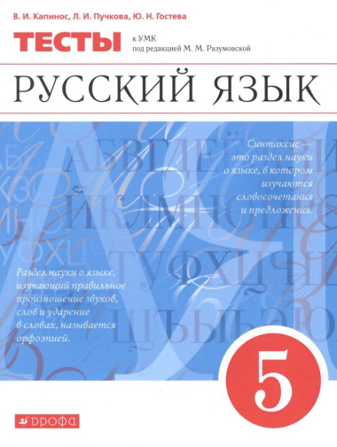 russkij-jazik-5-klass-testi