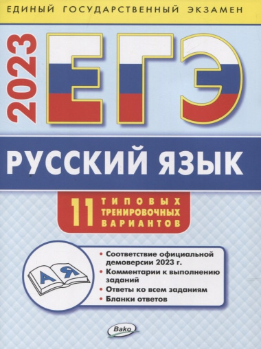 ege-2023-russkij-jazik-tipovie-trenirovotsnie-varianti-2956971
