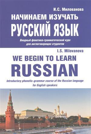 Начинаем изучать русский язык/We begin to learn Russian (м) Милованова
