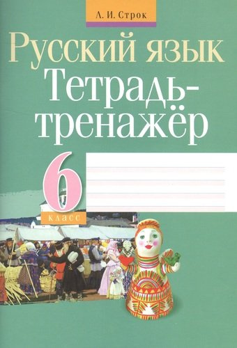Тетрадь-тренажер. Русский язык.  6 класс