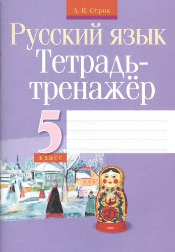 Тетрадь-тренажер. Русский язык.  5 класс