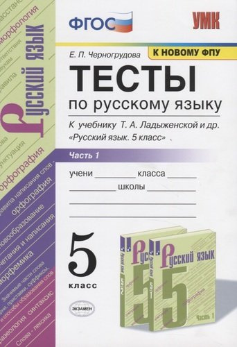 testi-po-russkomu-jaziku-5-klass-tsast-1-k-utsebniku-ta-ladizenskoj-i-dr-russkij-jazik-5-klass
